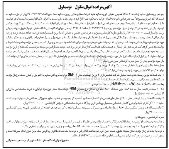 آگهی مزایده , مزایده دستگاه توزین و بسته بندی تمام استیل