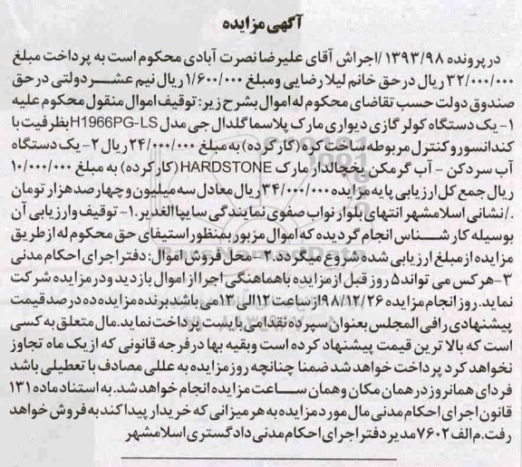 آگهی مزایده ,مزایده یک دستگاه کولر گازی دیواری و ...