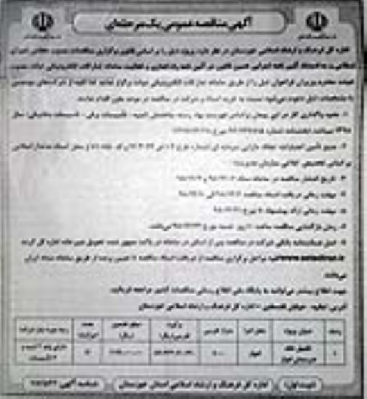 ﻿آگهی مناقصه عمومی یک مرحله ای, مناقصه  تکمیل خانه هنرمندان 