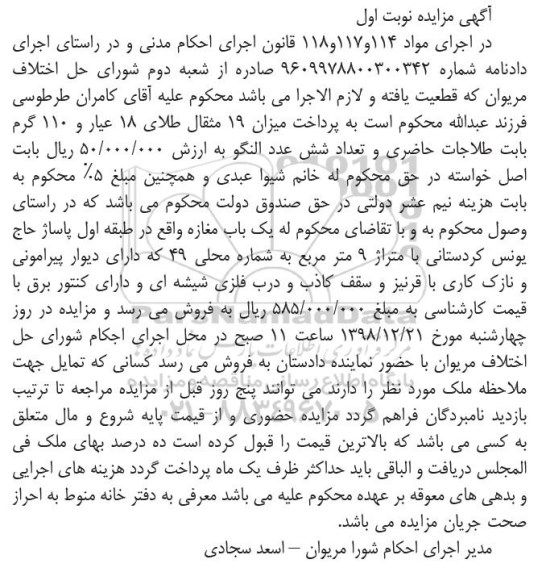 آگهی مزایده ,مزایده یکباب مغازه 9 مترمربع نوبت اول