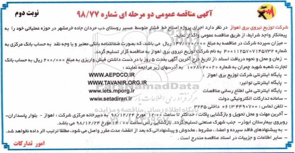 آگهی مناقصه عمومی , مناقصه اصلاح خط فشار متوسط مسیر روستای- نوبت دوم 