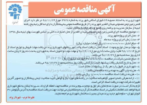 تجدید مناقصه, تجدید مناقصه اجرای پروژه FTTH شهرک فرهنگیان 