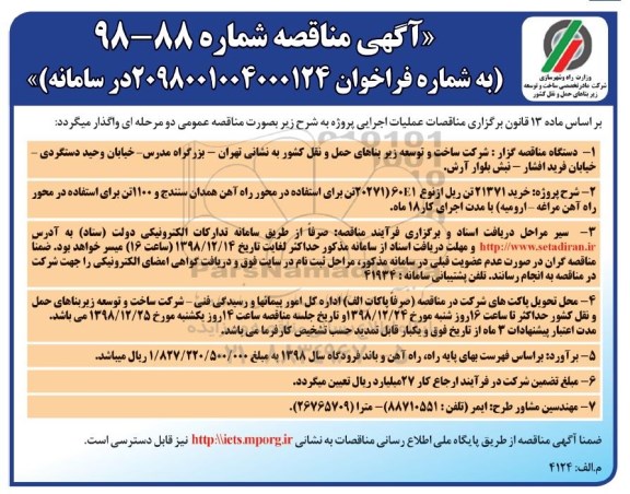 مناقصه ، مناقصه خرید 21371 تن ریل