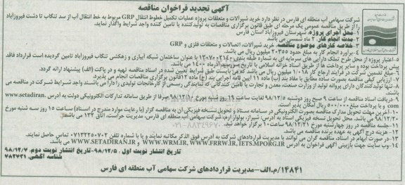 تجدید فراخوان مناقصه خرید شیرآلات و متعلقات پروژه عملیات تکمیل خطوط انتقال GRP  نوبت دوم 
