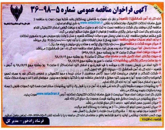 مناقصه، فراخوان ایاب و ذهاب پرسنل سیر و حرکت ایستگاه ...