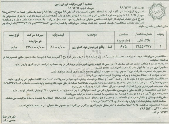 آگهی مزایده مزایده فروش نقدی یک قطعه املاک نوبت اول تجدید