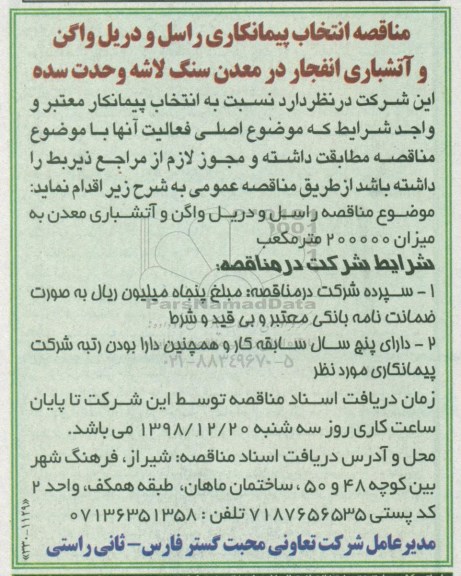 مناقصه ، مناقصه انتخاب پیمانکاری راسل و دریل واگن و آتشباری 