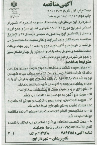 آگهی مناقصه , مناقصه نگهداری فضای سبز و جمع آوری و حمل زباله 