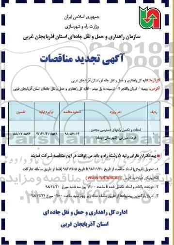 تجدید مناقصات،تجدید مناقصات احداث و تکمیل راههای دسترسی مجتمع ...