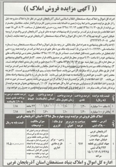 آگهی مزایده ,مزایده فروش املاک کاربری زمین 