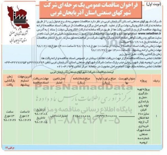 فراخوان مناقصات، فراخوان مناقصات پروژه تهیه، بارگیری، حمل و باراندازی لوله پلی اتیلن ...