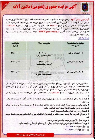 مزایده، مزایده حضوری ماشین آلات 