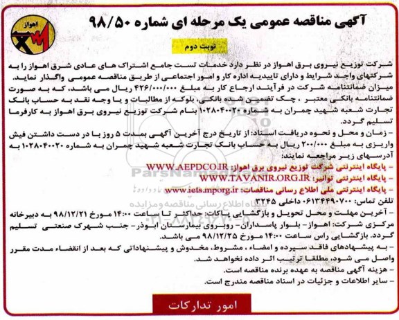 آگهی مناقصه عمومی ,مناقصه خدمات تست جامع اشتراک های عادی - نوبت دوم 