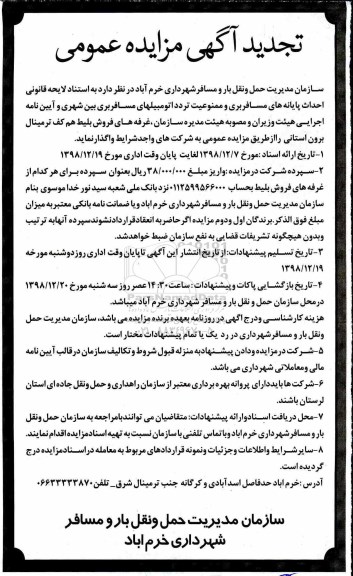 تجدید آگهی مزایده عمومی, تجدید مزایده غرفه های فروش بلیط