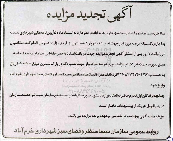 آگهی مزایده , تجدید مزایده اجاره یکساله عرصه مورد نیاز جهت نصب دکه