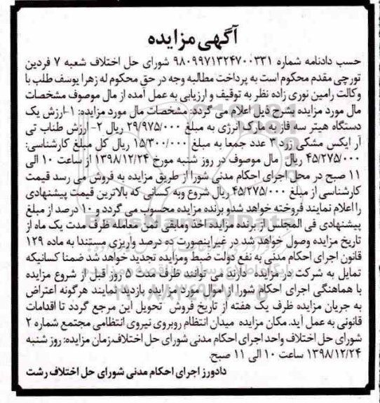 مزایده , مزایده دستگاه هیتر