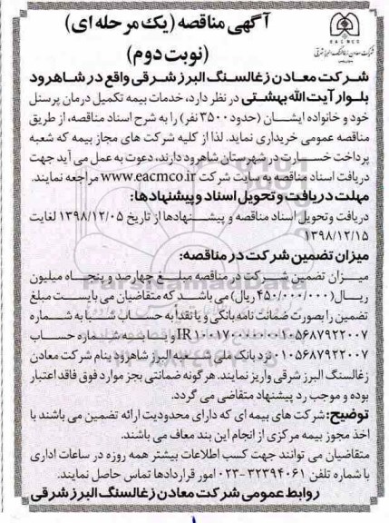 آگهی مناقصه , مناقصه خدمات بیمه تکمیل درمان پرسنل - نوبت دوم 