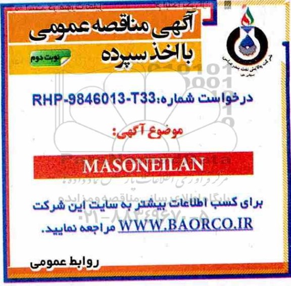 مناقصه MASONEILAN نوبت دوم 