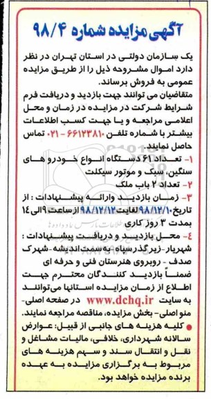 مزایده تعداد 61 دستگاه انواع خودروهای سنگین و سبک و موتورسیکلت...