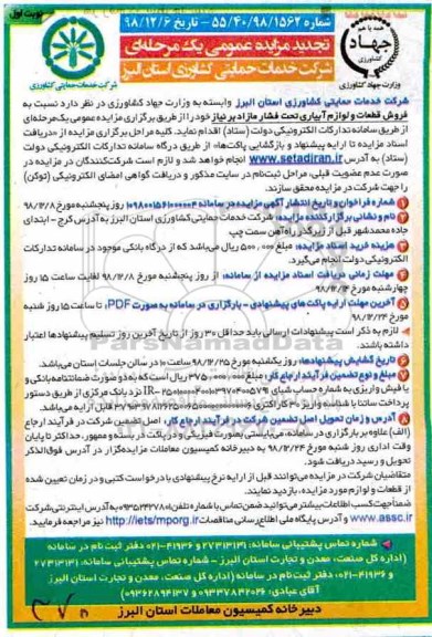 تجدید مزایده عمومی , مزایده فروش قطعات و لوازم آبیاری تجدید