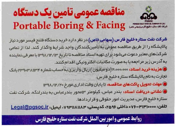 مناقصه ، مناقصه تامین یک دستگاه Portable Boring & Facing