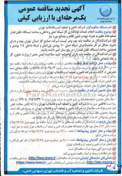 مناقصه عمومی، مناقصه انجام خدمات لوله گذاری گاز شبکه اصلی و داخلی و ساخت ایستگاه و....