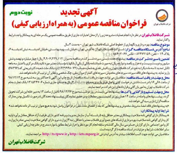 آگهی تجدید فراخوان مناقصه , مناقصه بهره برداری و نگهداری از خطوط اصلی... تجدید  نوبت دوم 