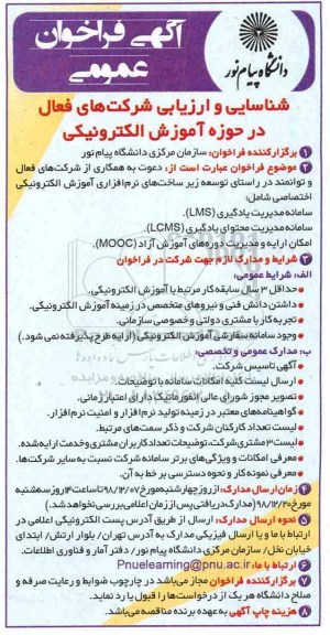 فراخوان ، فراخوان دعوت به همکاری از شرکت های فعال و توانمند در راستای توسعه زیرساخت های نرم افزاری