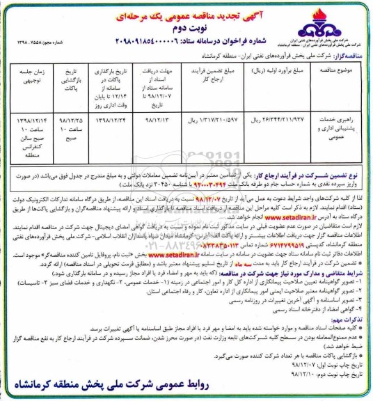 تجدید مناقصه ، مناقصه راهبری خدمات پشتیبانی اداری و عمومی - نوبت دوم 