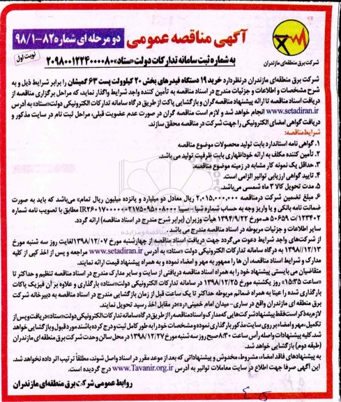 آگهی مناقصه عمومی , مناقصه خرید 19 دستگاه فیدرهای 
