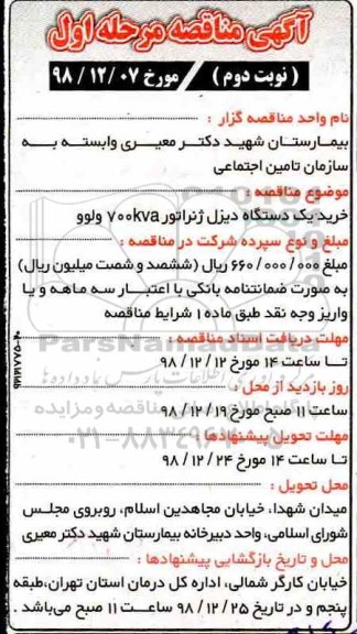 آگهی مناقصه, مناقصه خرید یک دستگاه دیزل ژنراتور- نوبت دوم 