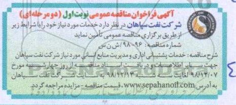 فراخوان مناقصه، فراخوان مناقصه خدمات پشتیبانی اداری و مدیریت منابع انسانی