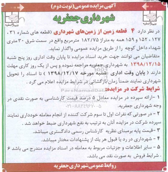 آگهی مزایده عمومی ، مزایده واگذاری 4 قطعه زمین - نوبت دوم 