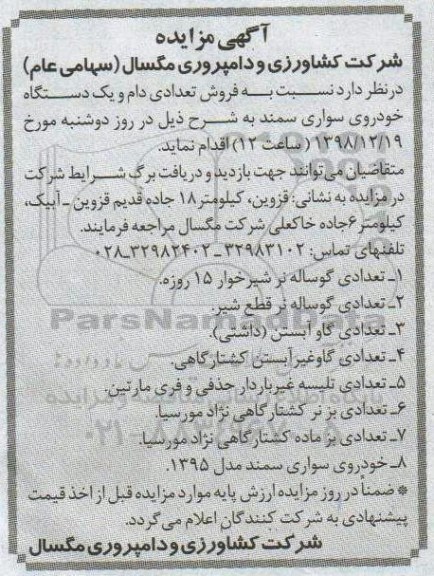 آگهی مزایده, مزایده فروش تعدادی دام و یک دستگاه خودروی سواری سمند