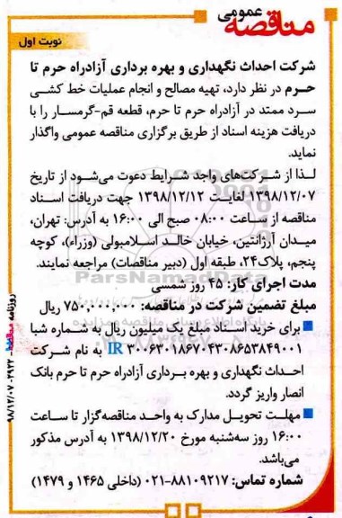 مناقصه , مناقصه تهیه، مصالح و انجام عملیات خط کشی سرد ممتد