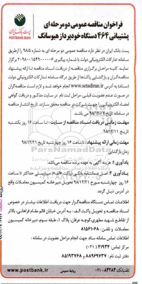 مناقصه پشتیبانی 464 دستگاه خودپرداز هیوسانگ