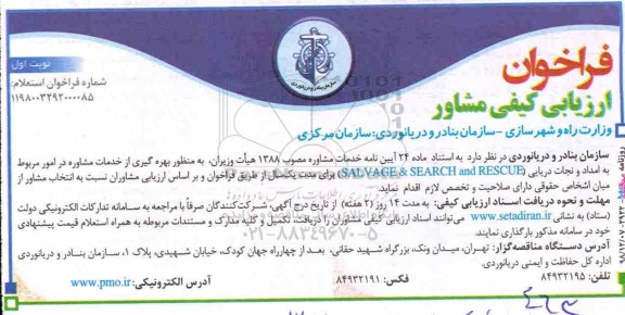 فراخوان ، فراخوان ارزیابی کیفی مشاور