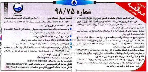 تجدید مناقصه، مناقصه خرید اجناس برنزی -تجدید 