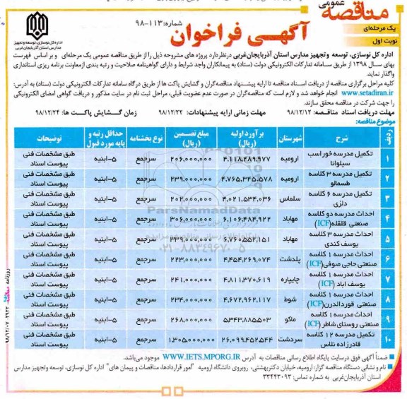 آگهی فراخوان مناقصه عمومی , فراخوان مناقصه تکمیل مدرسه ....