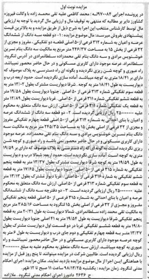 آگهی مزایده مزایده دو قطعه سه دانگ از ششدانگ عرصه و اعیان نوبت اول