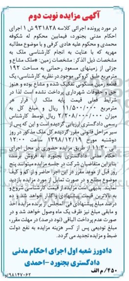آگهی مزایده مزایده ملک مشاع مساحت 192 مترمربع نوبت دوم