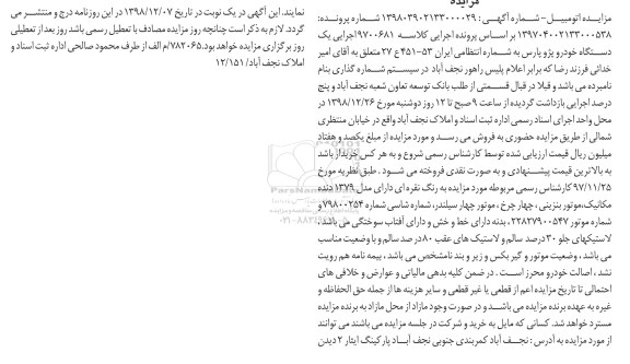 آگهی مزایده, مزایده فروش یک دستگاه خودرو پژو پارس مدل
