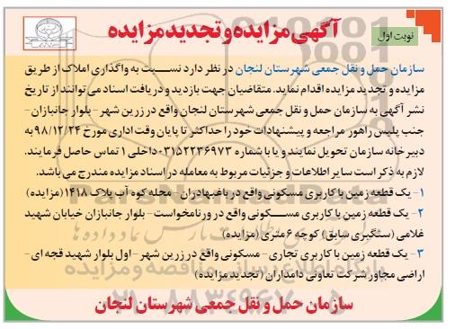 آگهی مزایده مو تجدید مزایده, مزایده واگذاری املاک - تجدید
