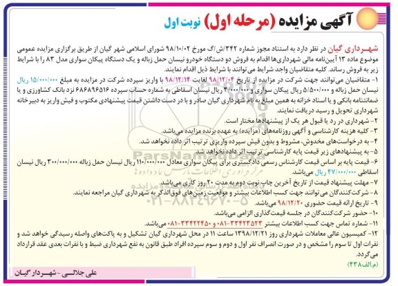 مزایده ،مزایده  فروش دو دستگاه خودرو نیسان حمل زباله  و ...