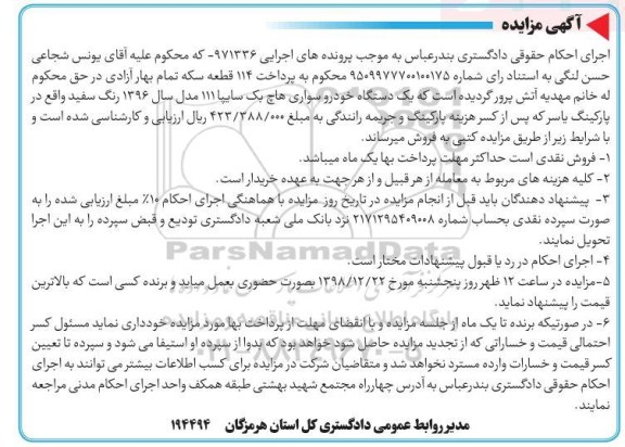 مزایده فروش  یک دستگاه خودروسواری هاچ بک سایپا 111