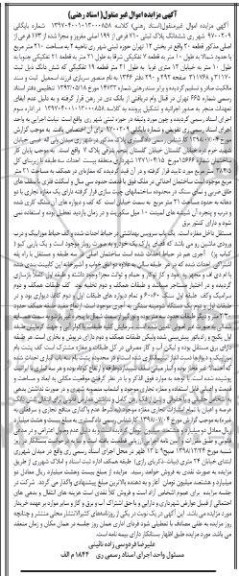 آگهی مزایده مزایده ششدانگ پلاک ثبتی 710 فرعی
