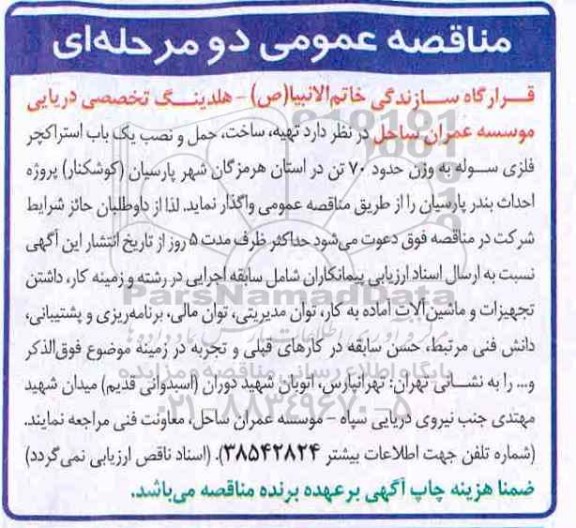مناقصه  تهیه، ساخت ، حمل و نصب یک باب استراکچر فلزی