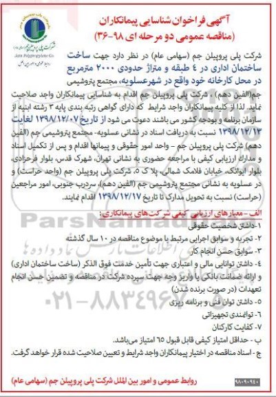 آگهی فراخوان شناسایی ، فراخوان مناقصه ساخت ساختمان اداری