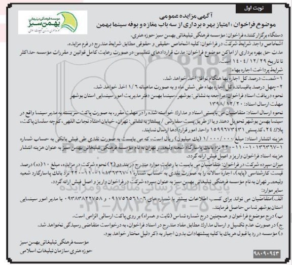 آگهی مزایده عمومی , مزایده امتیاز بهره برداری از سه باب مغازه و بوفه