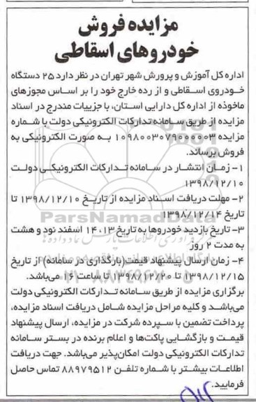 مزایده, مزایده فروش 26 دستگاه خودروی اسقاطی و از رده خارج